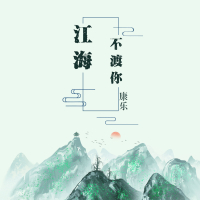 江海不渡你 (Single)