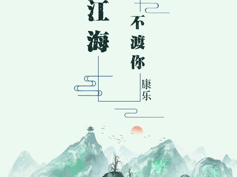 江海不渡你 (Single)
