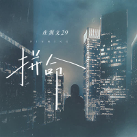 拼命 (Single)