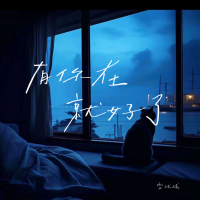 有你在就好了 (Single)