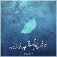 无法再想起 (Single)