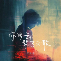 你像云聚了又散 (Single)