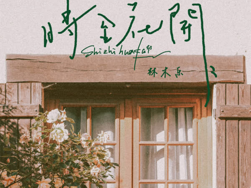 时至花开 (Single)