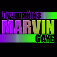 Лучший из Marvin Gaye