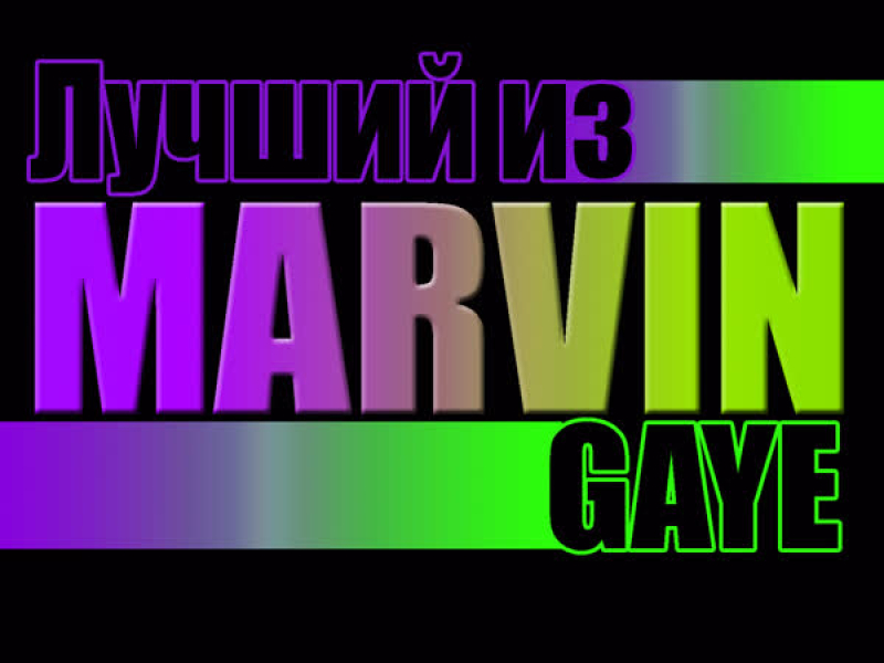 Лучший из Marvin Gaye