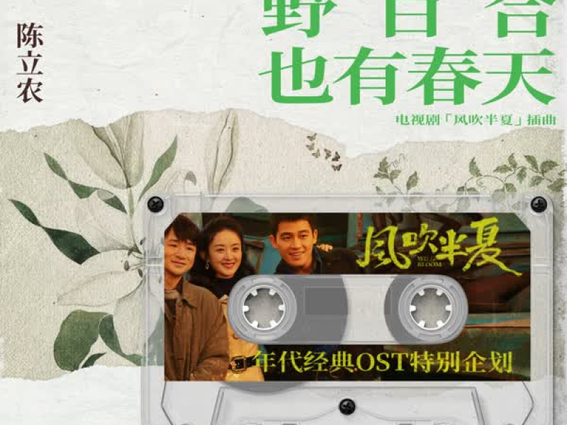 野百合也有春天 (《風吹半夏》年代經典OST特別企劃) (Single)