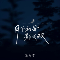 月下和母影成双 (Single)