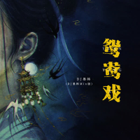 鸳鸯戏 (DJ墨韩Mix版) (Single)