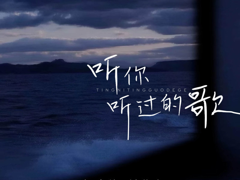 听你听过的歌 (DJ Bo版) (Single)