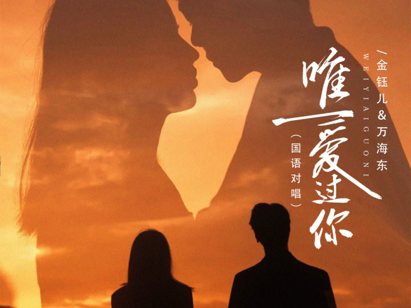唯一爱过你 (国语对唱) (Single)