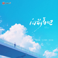 向前看吧 (Single)