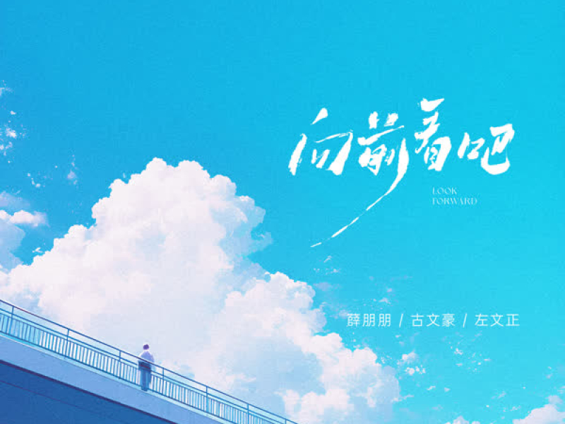 向前看吧 (Single)