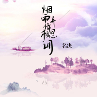 烟雨弄情相思调 (Single)