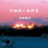 只怪我一无所有