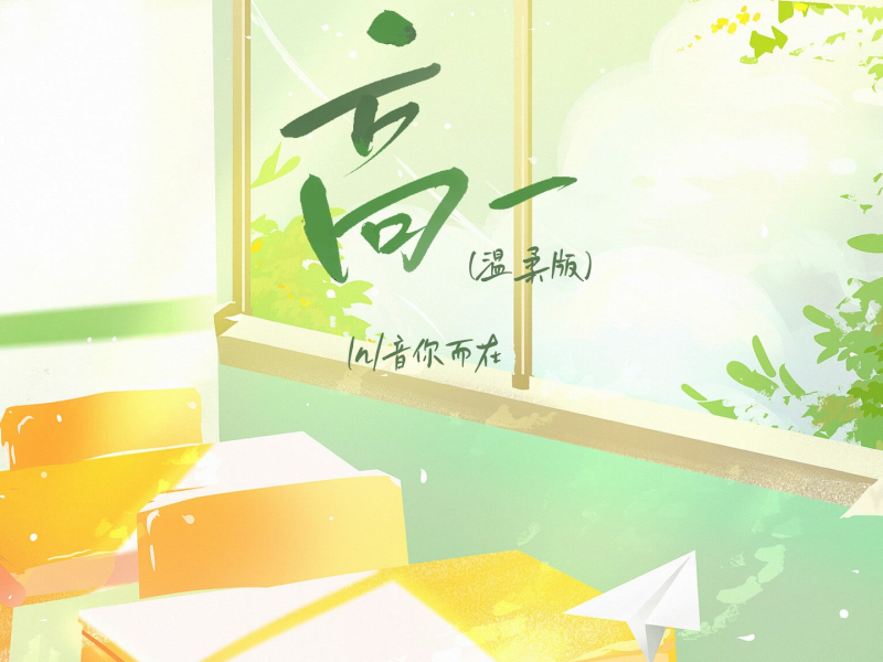 高一 (温柔版) (Single)