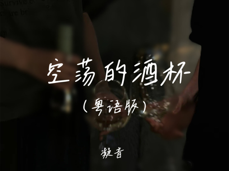 空荡的酒杯 (粤语版) (Single)