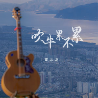 吹牛累不累 (Single)