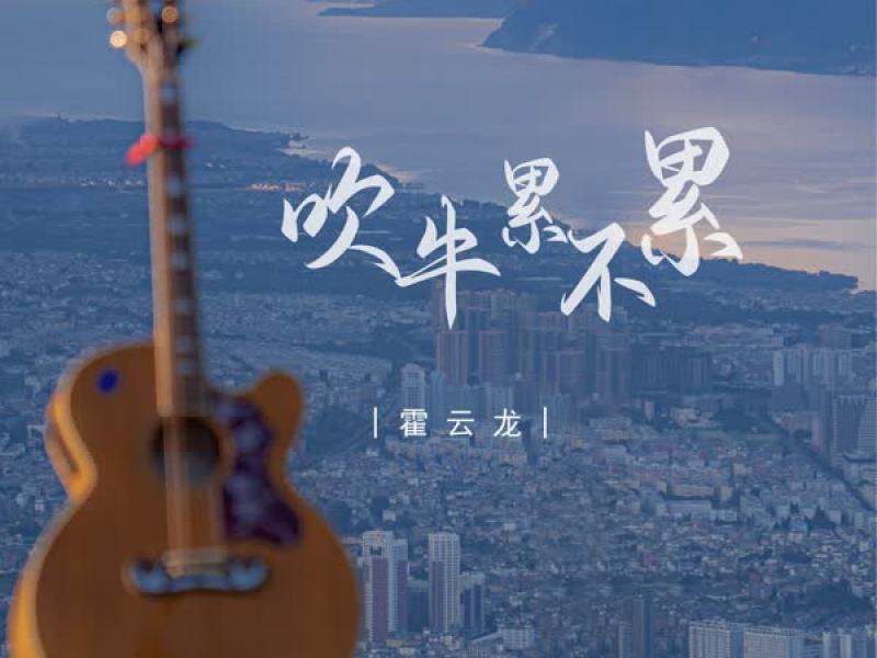 吹牛累不累 (Single)