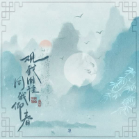 观我旧往 同我仰春 (Single)