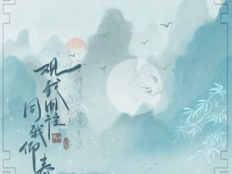 观我旧往 同我仰春 (Single)