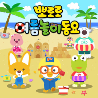 Pororo Summer Songs for Kids