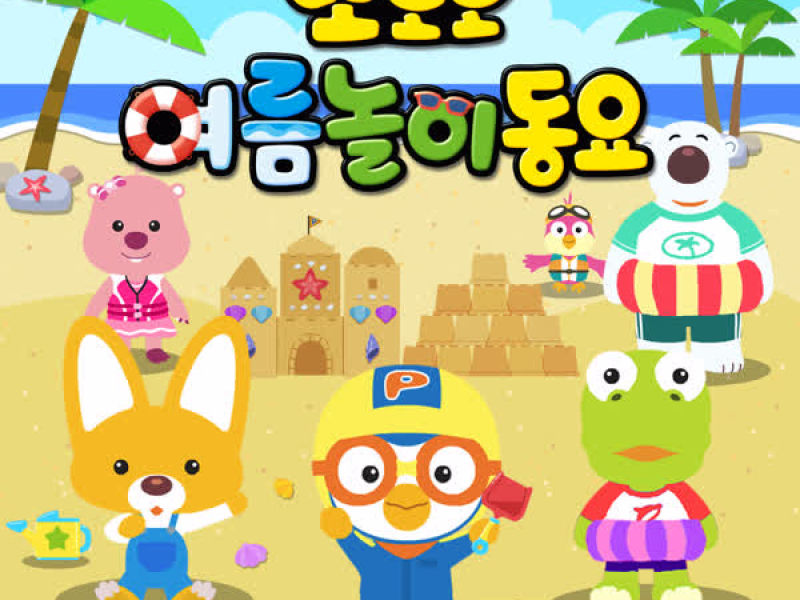 Pororo Summer Songs for Kids