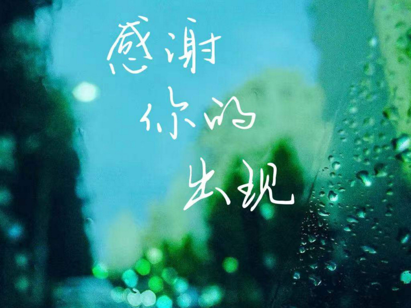 感谢你的出现 (Single)