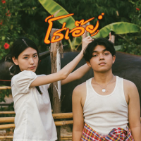 โธ่เอ๊ย (Single)