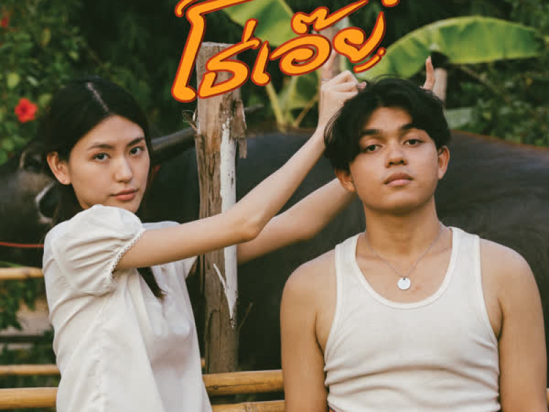 โธ่เอ๊ย (Single)