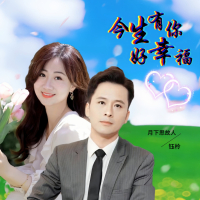 今生有你好幸福 (对唱版) (Single)