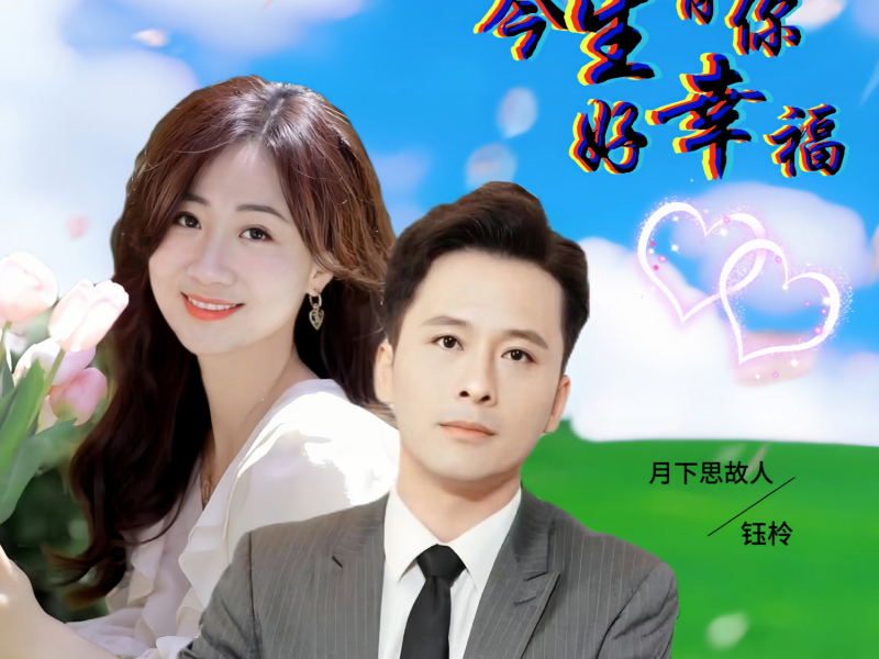 今生有你好幸福 (对唱版) (Single)