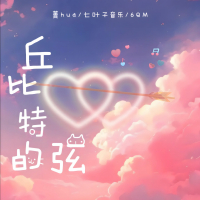丘比特的弦 (Single)
