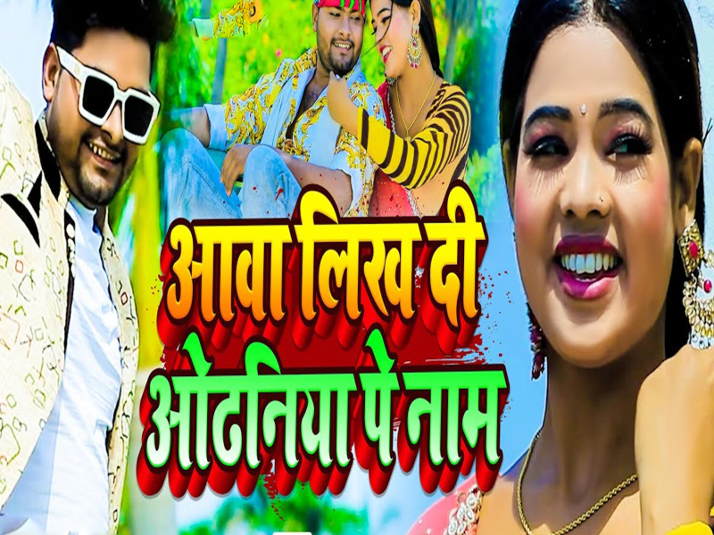 Aawa Likh Di Odaniya Pe Naam (Single)