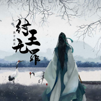 纣王无罪 (Single)