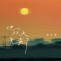 他比秋天先黄了 (Single)