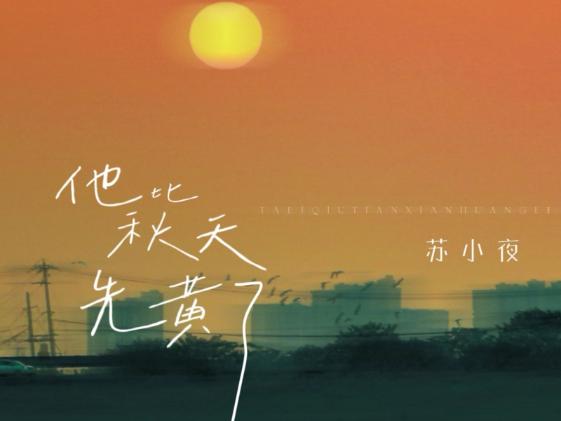 他比秋天先黄了 (Single)