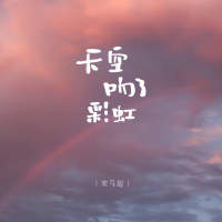 天空吻了彩虹 (Single)