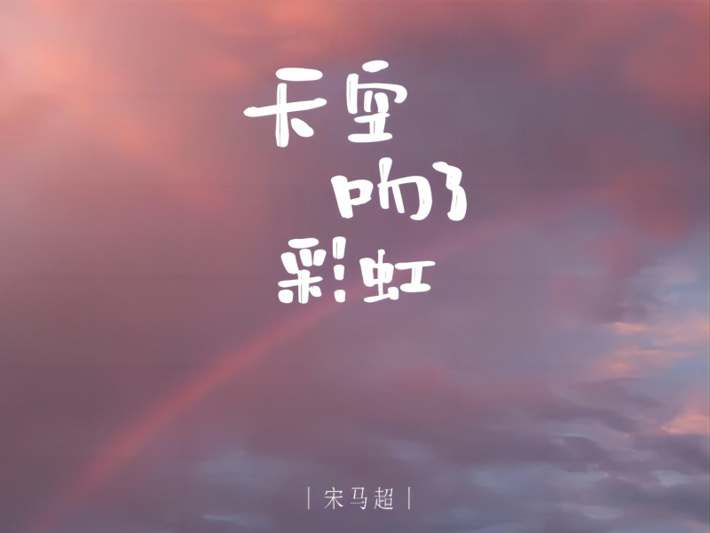 天空吻了彩虹 (Single)