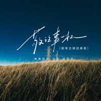 敬往事一杯 (国粤合唱经典版) (Single)