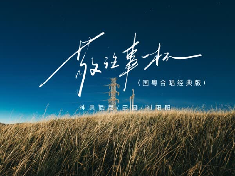 敬往事一杯 (国粤合唱经典版) (Single)