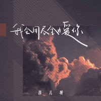 我会用尽全力爱你 (Single)