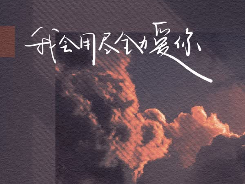 我会用尽全力爱你 (Single)