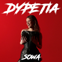 Дурепа (Single)