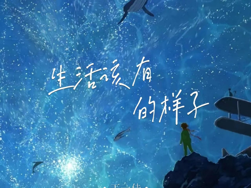 生活该有的样子 (EP)