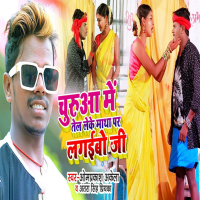 Churuaa Me Tel Leke Matha Par Lagaibo Ji (Single)