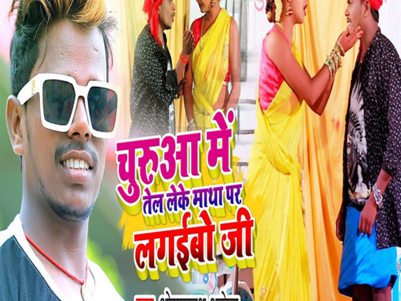 Churuaa Me Tel Leke Matha Par Lagaibo Ji (Single)