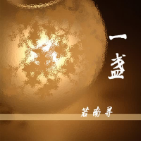 一盏 (Single)