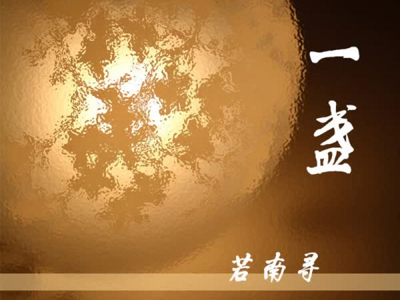 一盏 (Single)