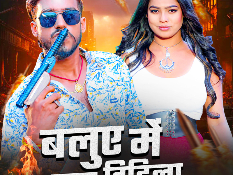 Baluye Me Gad Dihila (Single)