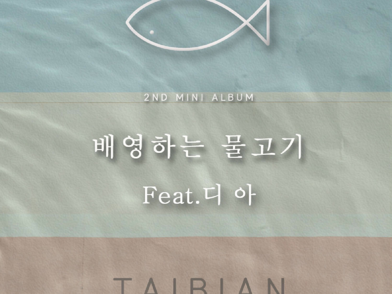 배영하는 물고기 (EP)